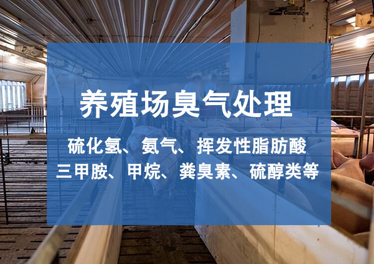 養(yǎng)殖場廢氣處理規(guī)范，養(yǎng)殖場臭氣處理的重要性