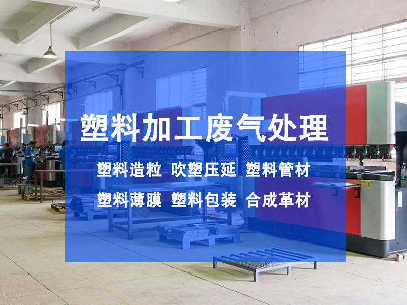 注塑機廢氣怎么處理？有效控制注塑機廢氣污染(圖1)