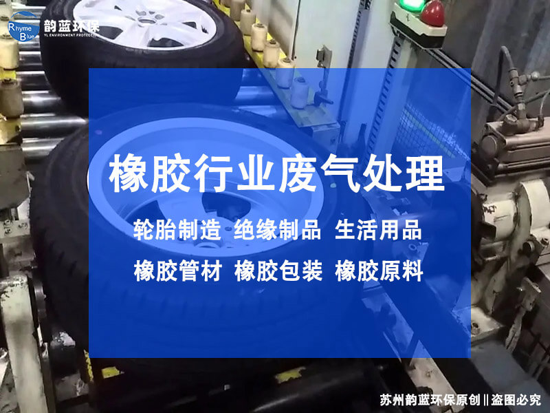 橡膠制品廢氣處理設(shè)備？有效減少橡膠制品廢氣污染