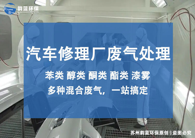 修理廠廢氣處理主要方法有哪幾種(圖1)