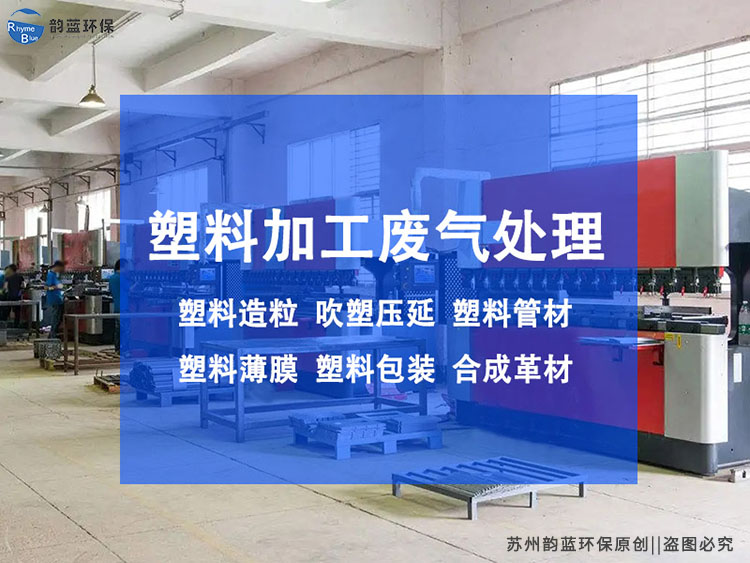 塑料制品廢氣處理方案，哪種更有效