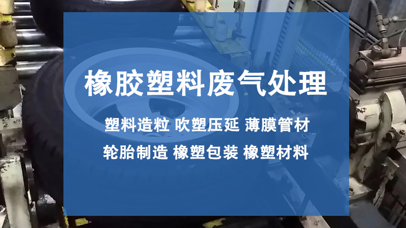 塑料加工廠車(chē)間廢氣處理工藝方案